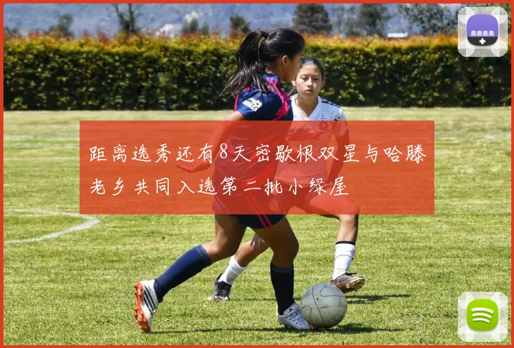 距离选秀还有8天密歇根双星与哈滕老乡共同入选第二批小绿屋