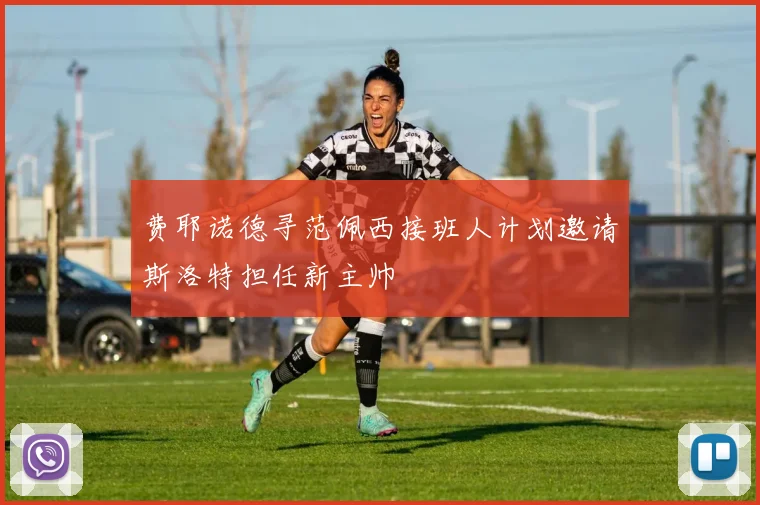 费耶诺德寻范佩西接班人计划邀请斯洛特担任新主帅