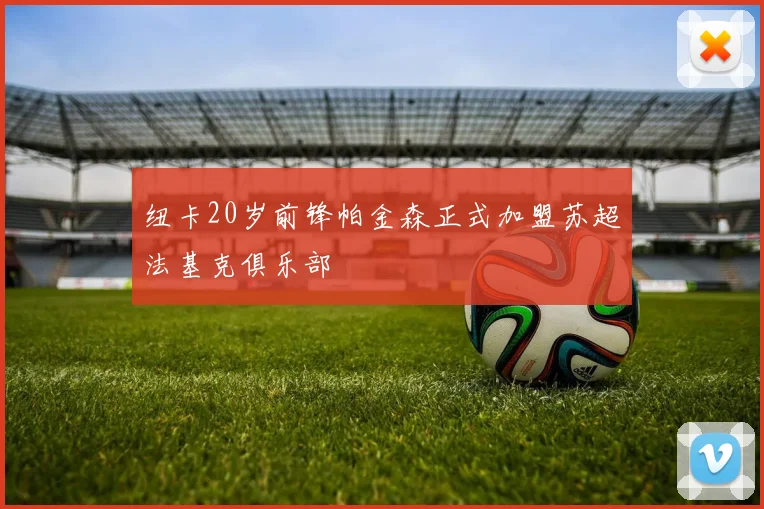 纽卡20岁前锋帕金森正式加盟苏超法基克俱乐部