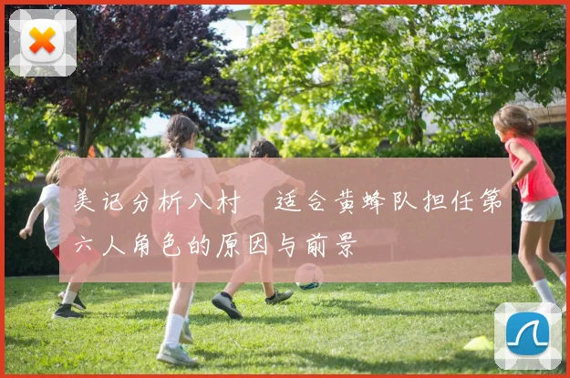 美记分析八村塁适合黄蜂队担任第六人角色的原因与前景